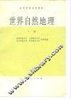 世界自然地理  下