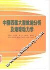 中国西部大型盆地分析及地球动力学