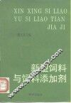 新型饲料与饲料添加剂