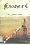 华北油田十年