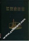 江汉油田志  1961-1985