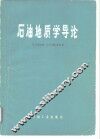 石油地质学导论