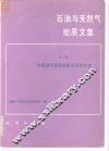 石油与天然气地质文集  第2集  中国油气资源前景及评价方法