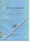 国外天然气勘探经验  调研文集
