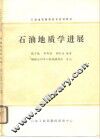石油地质勘探技术培训教材  石油地质学进展