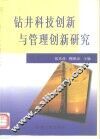 钻井科技创新与管理创新研究