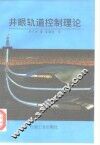 井眼轨道控制理论