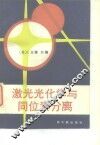 激光光化学与同位素分离