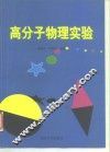高分子物理实验