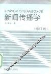 新闻传播学