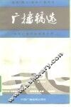 延安  陕北  新华广播电台广播稿选