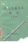 新闻广播电视概论
