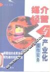 媒介经营与产业化操作实务