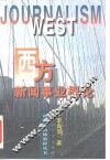 西方新闻事业概论