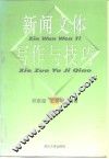 新闻文体与写作技巧