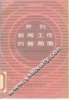 开创新闻工作新局面  中央领导同志关于新闻工作的指示和省以上报刊有关新闻工作者的重要文章