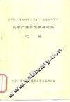 在中国广播电视学会第1-5届论文评奖中  北京广播学院获奖论文  汇编