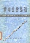 新闻业务基础