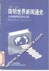 简明世界新闻通史