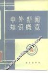中外新闻知识概览