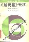 《新民报》春秋