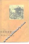 外国历史常识  现代部分