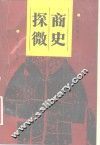 商史探微