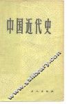 中国近代史