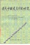 近代中国资产阶级研究