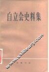 自立会史料集