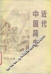 近代中国简史