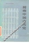 简明中国古代史