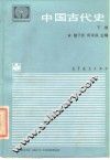 中国古代史  下