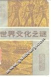 世界文化之谜
