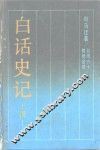 白话史记  上