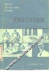 世界近代历史故事