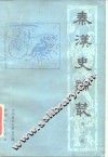 秦汉史论丛