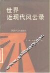 世界近现代风云录