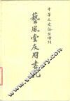 中华文史论丛增刊  艺风堂友朋书札  上