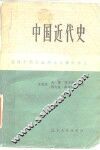 中国近代史