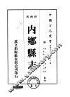 华北地方·第四八三号河南省内乡县志  一、二、三