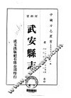 华北地方·第四八六号河南省武安县志  一、二、三