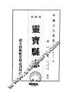 华北地方·第四九一号河南省灵宝县志  一、二