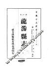 华中地方·第603号浙江省龙游县志