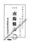 华北地方·第四五七号河南省南阳县志  1-4
