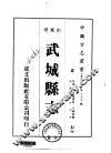 华北地方·第三五九号山东省武城县志  一、二