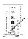 华北地方·第三六七号山东省平原县志  一、二