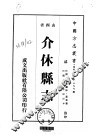 华北地方·第三九九号山西省介休县志  1-2