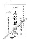 华北地方·第三九七号山西省太谷县志  1-3