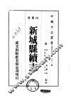华北地方·第三九一号山东省新城县续志  全